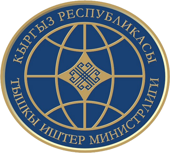 Кыргыз Республикасынын Тышкы Иштер Министрлиги